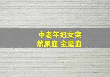 中老年妇女突然尿血 全是血